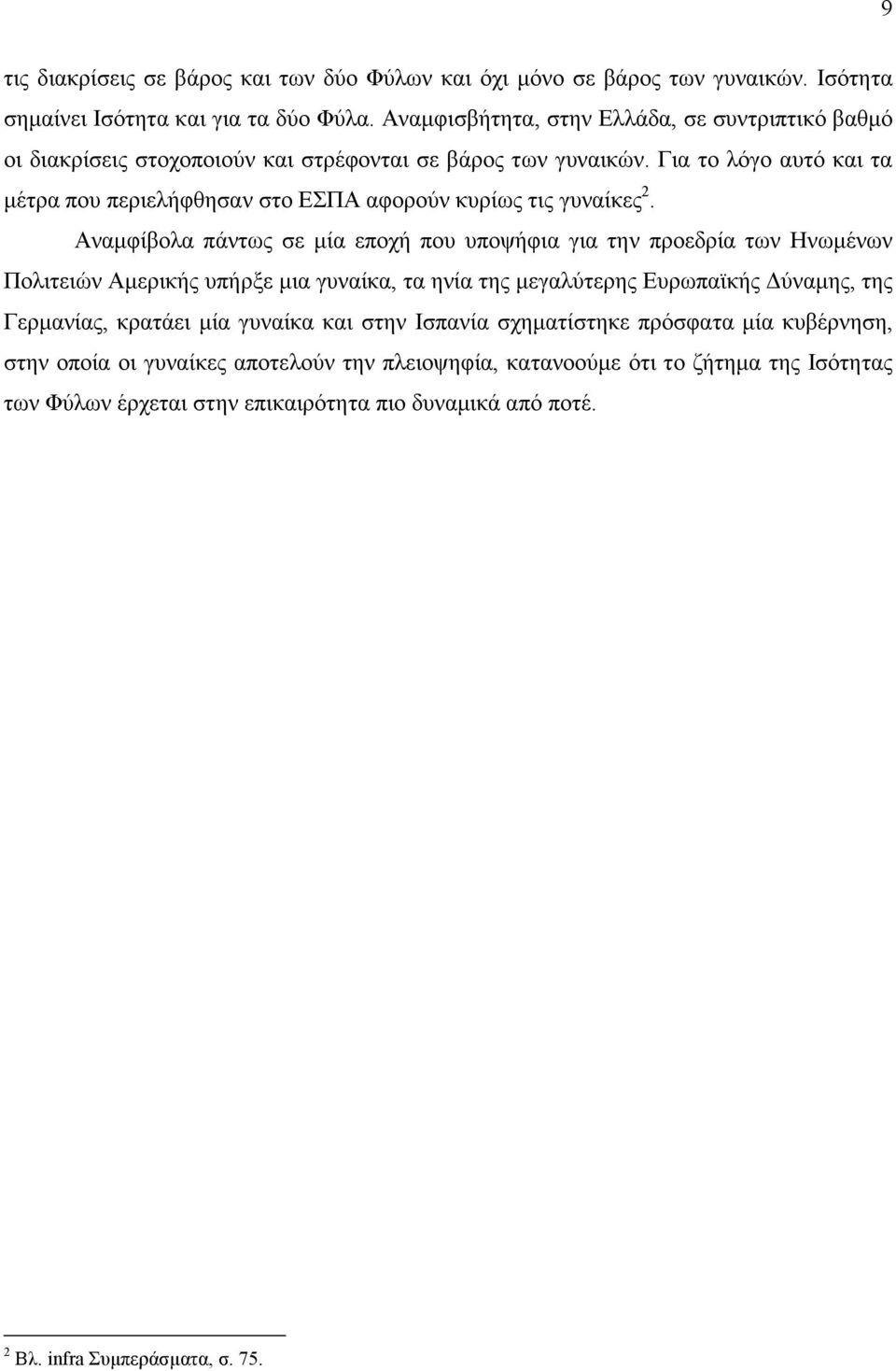 Για το λόγο αυτό και τα µέτρα που περιελήφθησαν στο ΕΣΠΑ αφορούν κυρίως τις γυναίκες 2.