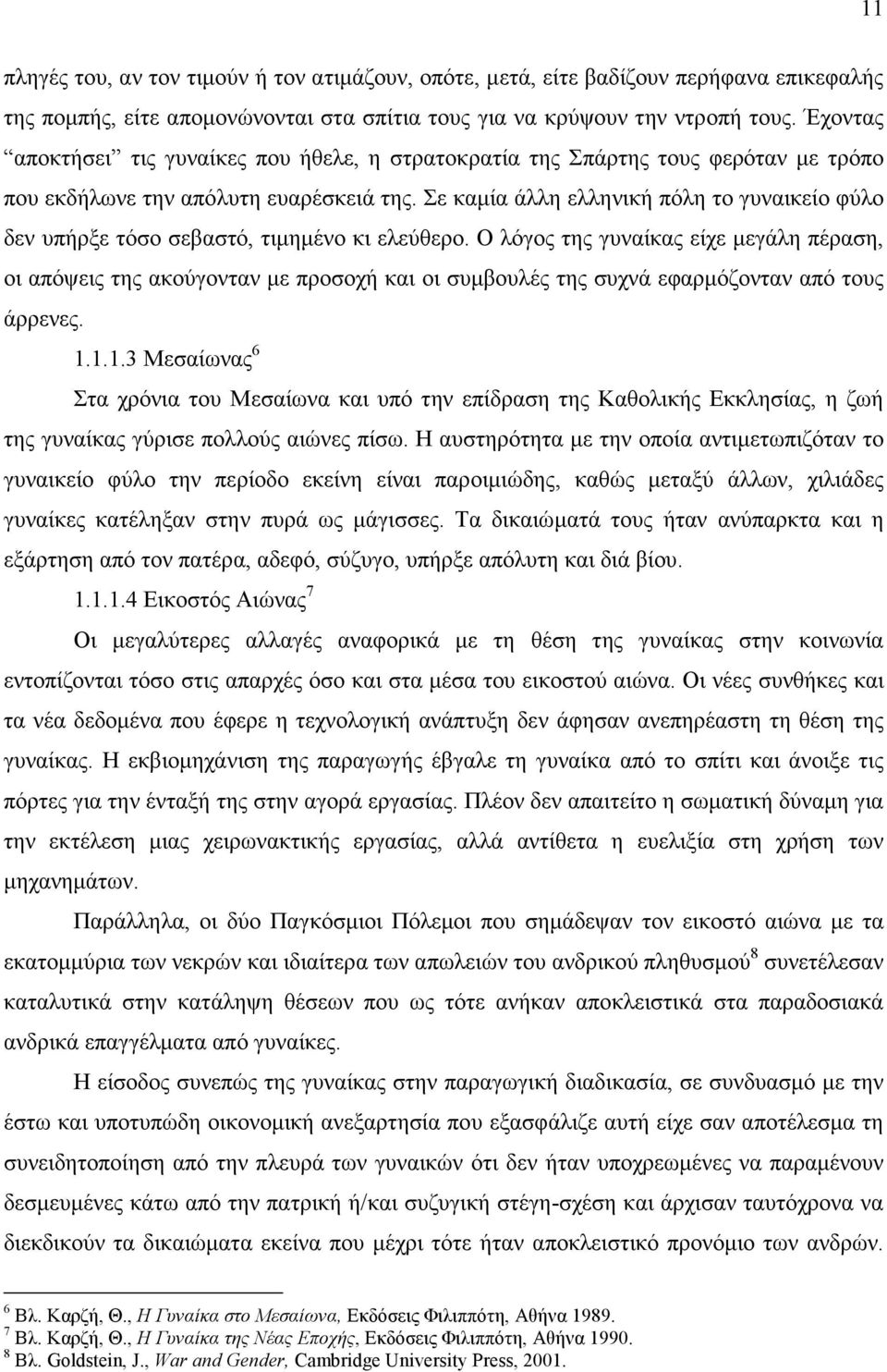 Σε καµία άλλη ελληνική πόλη το γυναικείο φύλο δεν υπήρξε τόσο σεβαστό, τιµηµένο κι ελεύθερο.