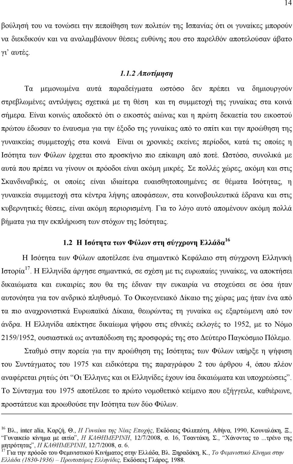 Είναι οι χρονικές εκείνες περίοδοι, κατά τις οποίες η Ισότητα των Φύλων έρχεται στο προσκήνιο πιο επίκαιρη από ποτέ. Ωστόσο, συνολικά µε αυτά που πρέπει να γίνουν οι πρόοδοι είναι ακόµη µικρές.