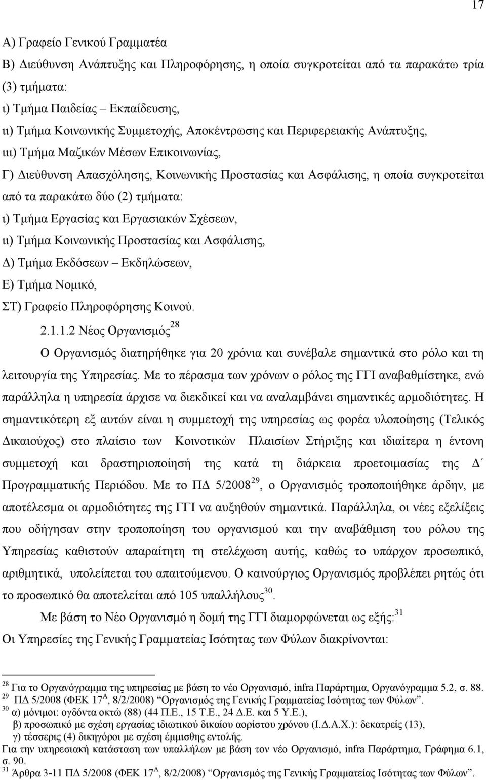 Τµήµα Εργασίας και Εργασιακών Σχέσεων, ιι) Τµήµα Κοινωνικής Προστασίας και Ασφάλισης, ) Τµήµα Εκδόσεων Εκδηλώσεων, Ε) Τµήµα Νοµικό, ΣΤ) Γραφείο Πληροφόρησης Κοινού. 2.1.