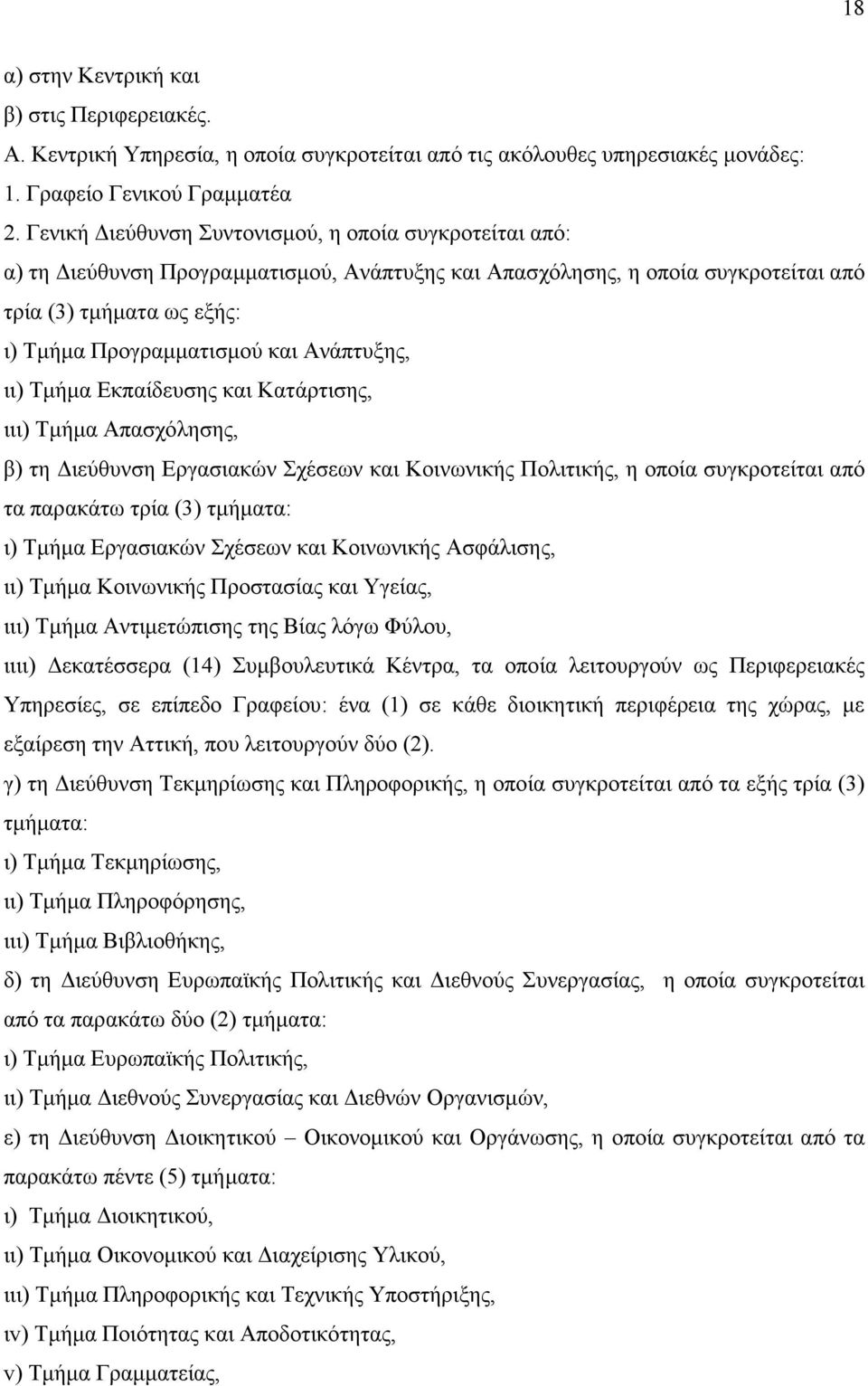 Ανάπτυξης, ιι) Τµήµα Εκπαίδευσης και Κατάρτισης, ιιι) Τµήµα Απασχόλησης, β) τη ιεύθυνση Εργασιακών Σχέσεων και Κοινωνικής Πολιτικής, η οποία συγκροτείται από τα παρακάτω τρία (3) τµήµατα: ι) Τµήµα