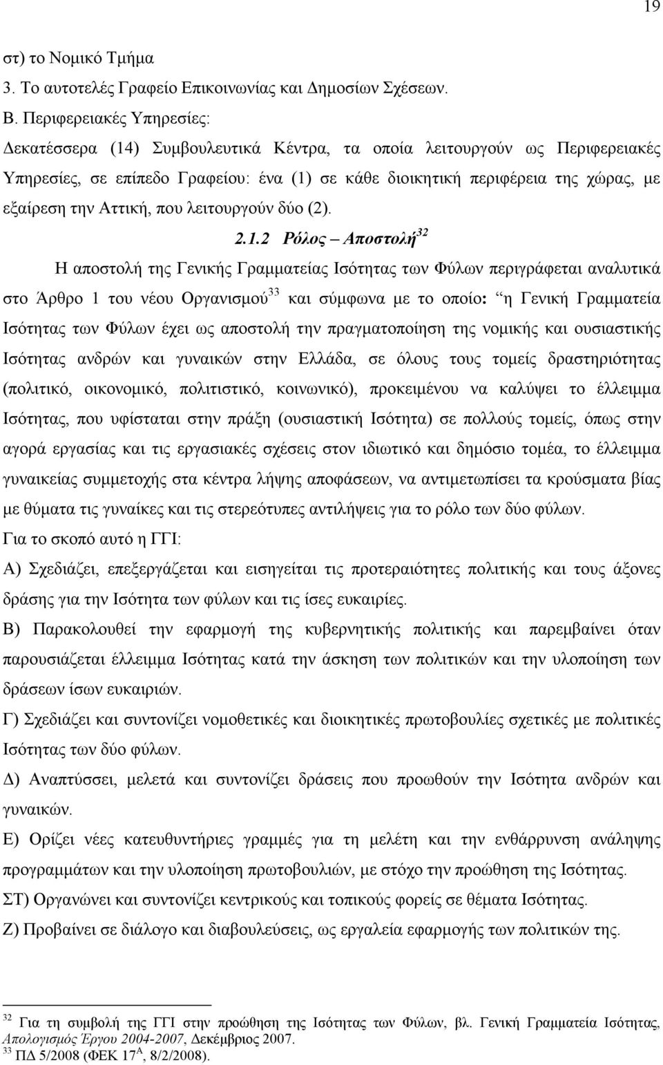 Αττική, που λειτουργούν δύο (2). 2.1.