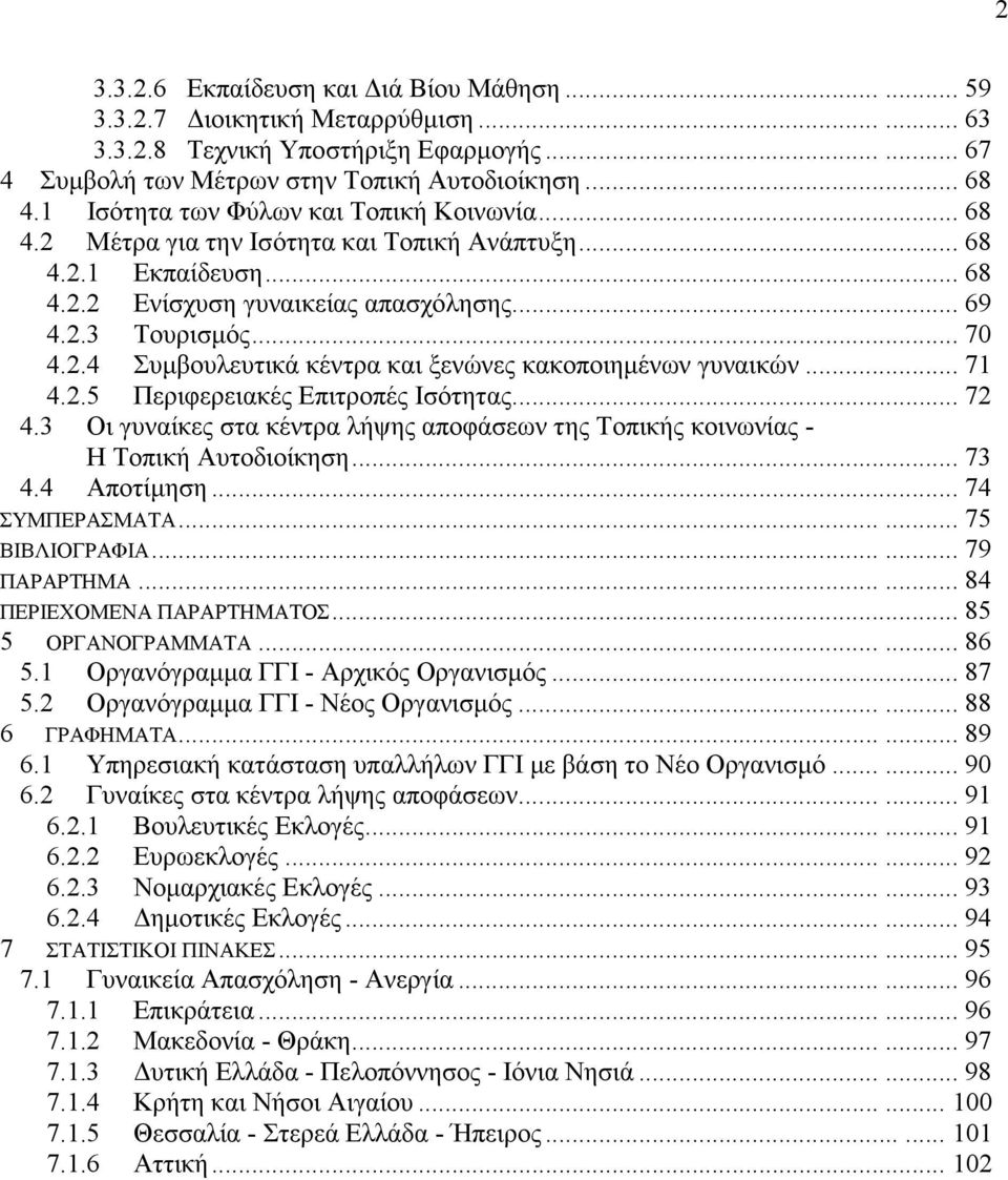 .. 71 4.2.5 Περιφερειακές Επιτροπές Ισότητας... 72 4.3 Οι γυναίκες στα κέντρα λήψης αποφάσεων της Τοπικής κοινωνίας - Η Τοπική Αυτοδιοίκηση... 73 4.4 Αποτίµηση... 74 ΣΥΜΠΕΡΑΣΜΑΤΑ...... 75 ΒΙΒΛΙΟΓΡΑΦΙΑ.