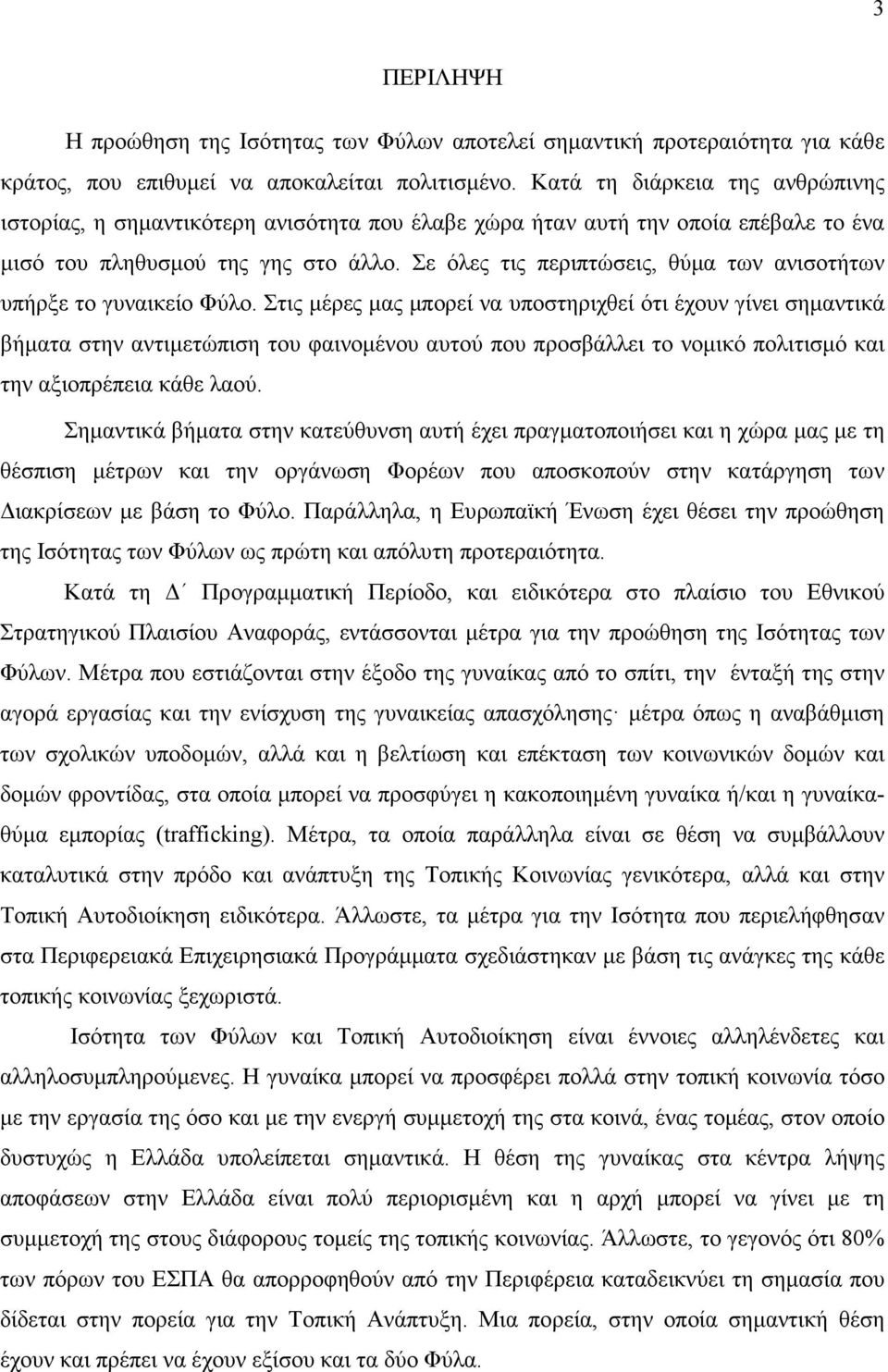 Σε όλες τις περιπτώσεις, θύµα των ανισοτήτων υπήρξε το γυναικείο Φύλο.