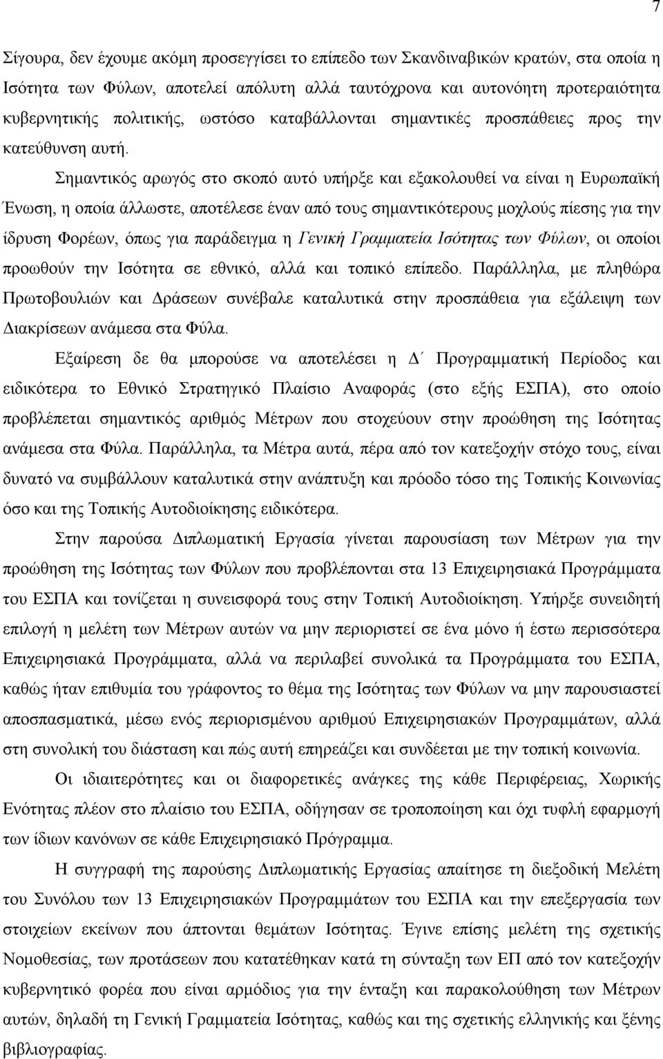 Σηµαντικός αρωγός στο σκοπό αυτό υπήρξε και εξακολουθεί να είναι η Ευρωπαϊκή Ένωση, η οποία άλλωστε, αποτέλεσε έναν από τους σηµαντικότερους µοχλούς πίεσης για την ίδρυση Φορέων, όπως για παράδειγµα