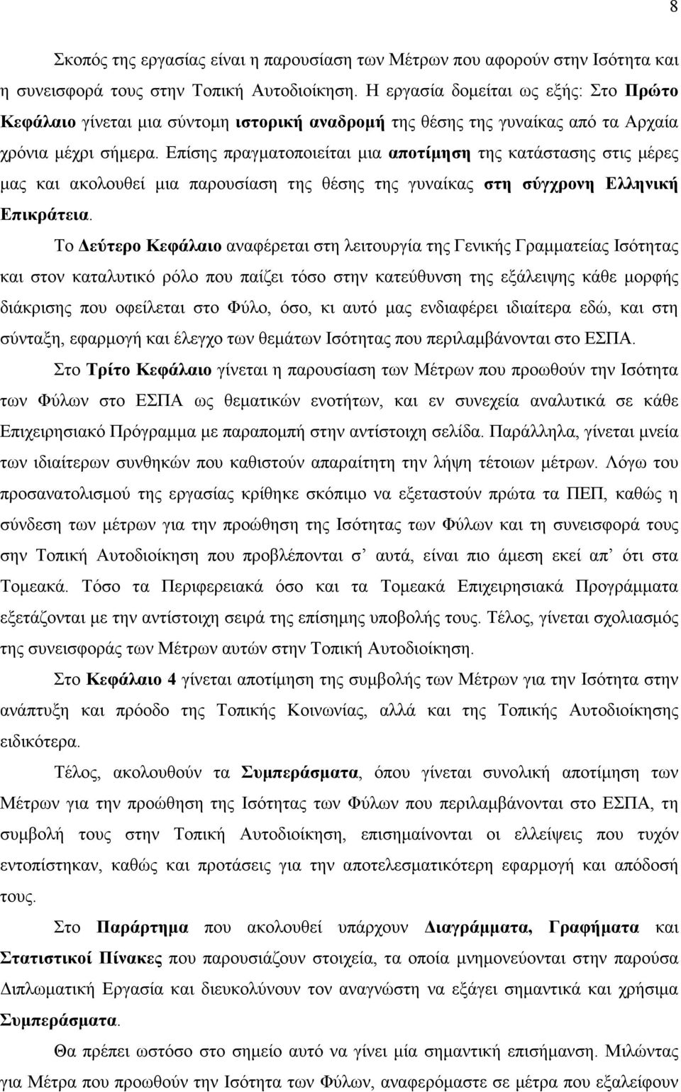 Επίσης πραγµατοποιείται µια αποτίµηση της κατάστασης στις µέρες µας και ακολουθεί µια παρουσίαση της θέσης της γυναίκας στη σύγχρονη Ελληνική Επικράτεια.