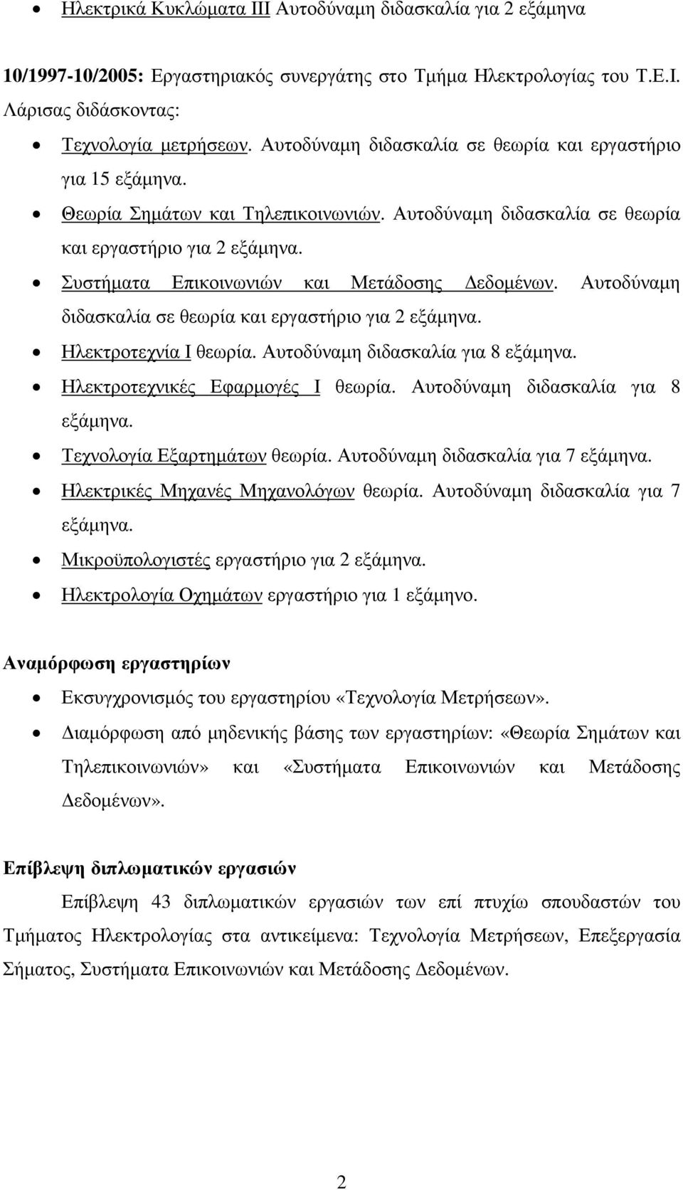 Συστήµατα Επικοινωνιών και Μετάδοσης εδοµένων. Αυτοδύναµη διδασκαλία σε θεωρία και εργαστήριο για 2 εξάµηνα. Ηλεκτροτεχνία Ι θεωρία. Αυτοδύναµη διδασκαλία για 8 εξάµηνα.