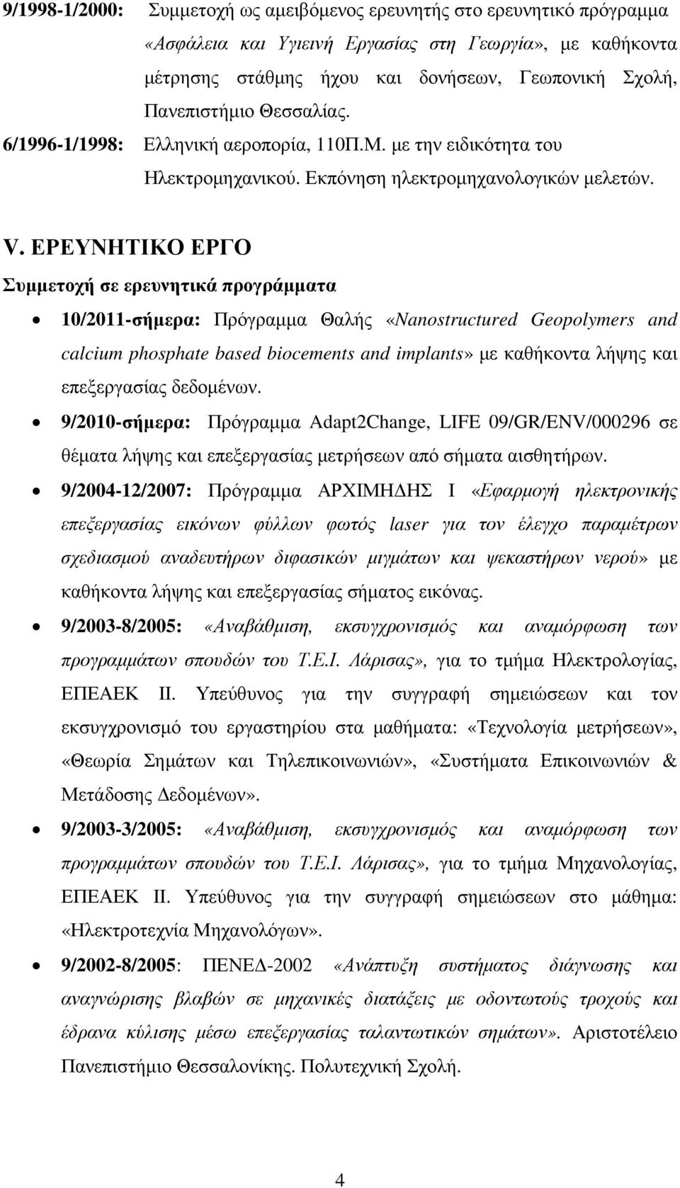 ΕΡΕΥΝΗΤΙΚΟ ΕΡΓΟ Συµµετοχή σε ερευνητικά προγράµµατα 10/2011-σήµερα: Πρόγραµµα Θαλής «Nanostructured Geopolymers and calcium phosphate based biocements and implants» µε καθήκοντα λήψης και