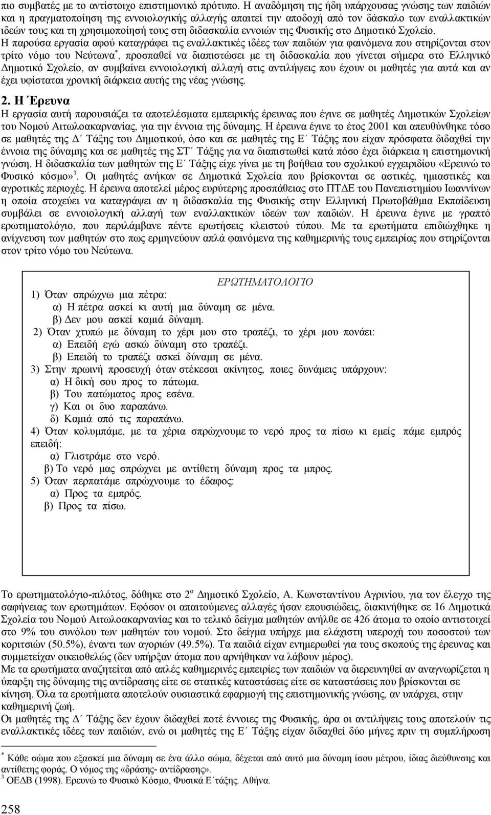 διδασκαλία εννοιών της Φυσικής στο ηµοτικό Σχολείο.