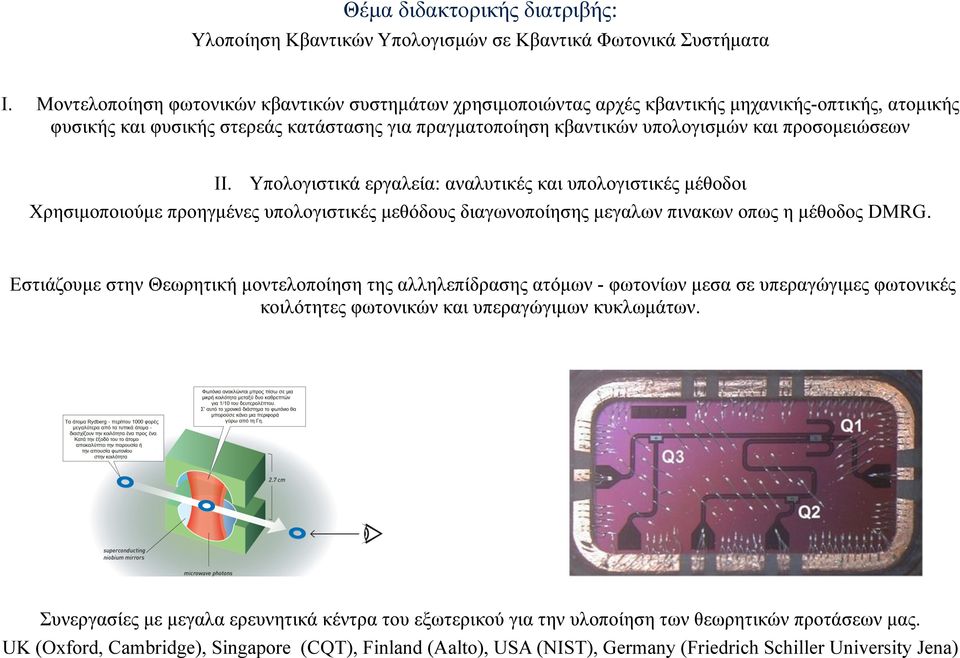 προσοµειώσεων ΙΙ. Υπολογιστικά εργαλεία: αναλυτικές και υπολογιστικές µέθοδοι Χρησιµοποιούµε προηγµένες υπολογιστικές µεθόδους διαγωνοποίησης µεγαλων πινακων οπως η µέθοδος DMRG.