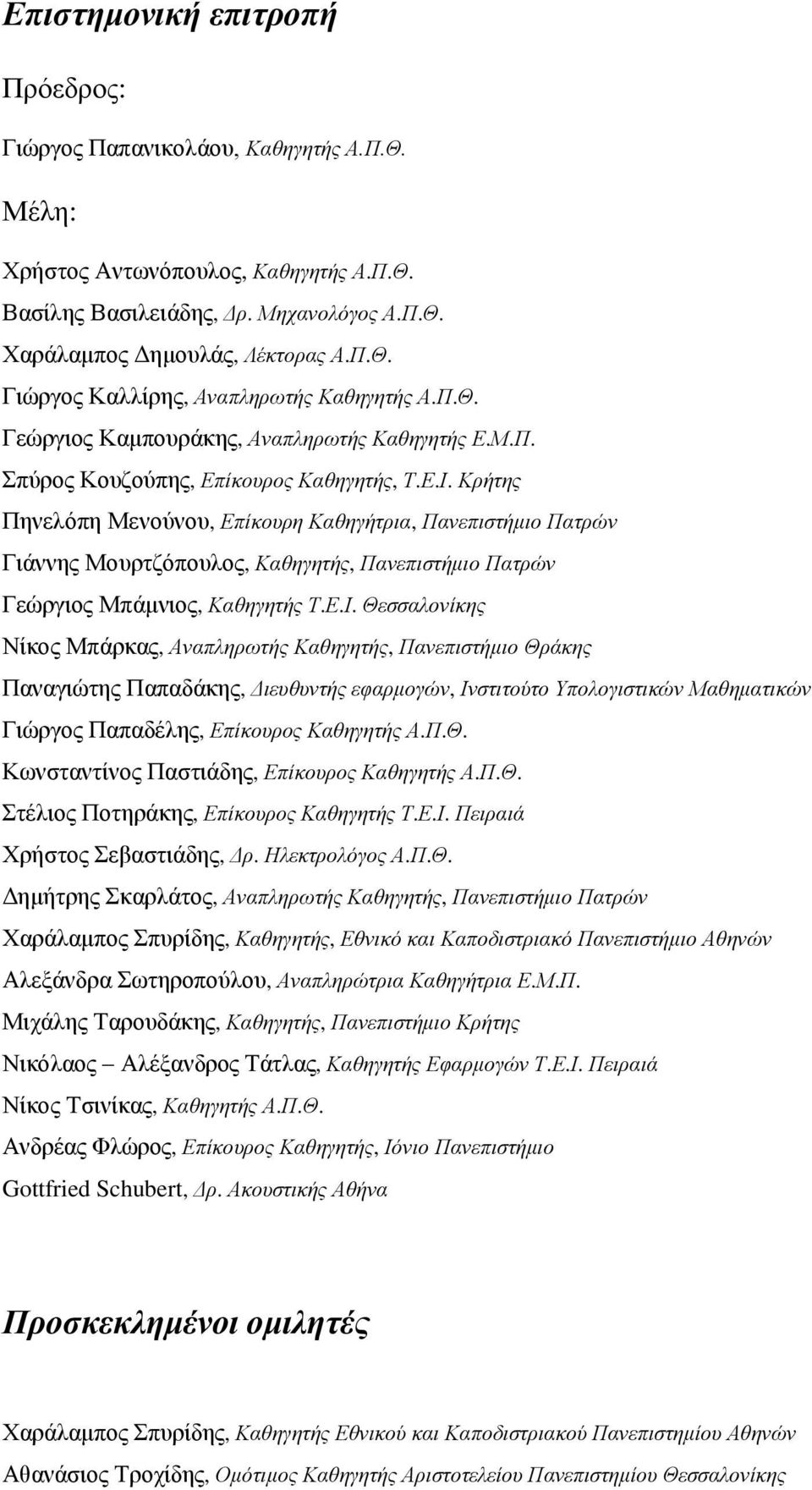 Κρήτης Πηνελόπη Μενούνου, Επίκουρη Καθηγήτρια, Πανεπιστήμιο Πατρών Γιάννης Μουρτζόπουλος, Καθηγητής, Πανεπιστήμιο Πατρών Γεώργιος Μπάμνιος, Καθηγητής Τ.Ε.Ι.