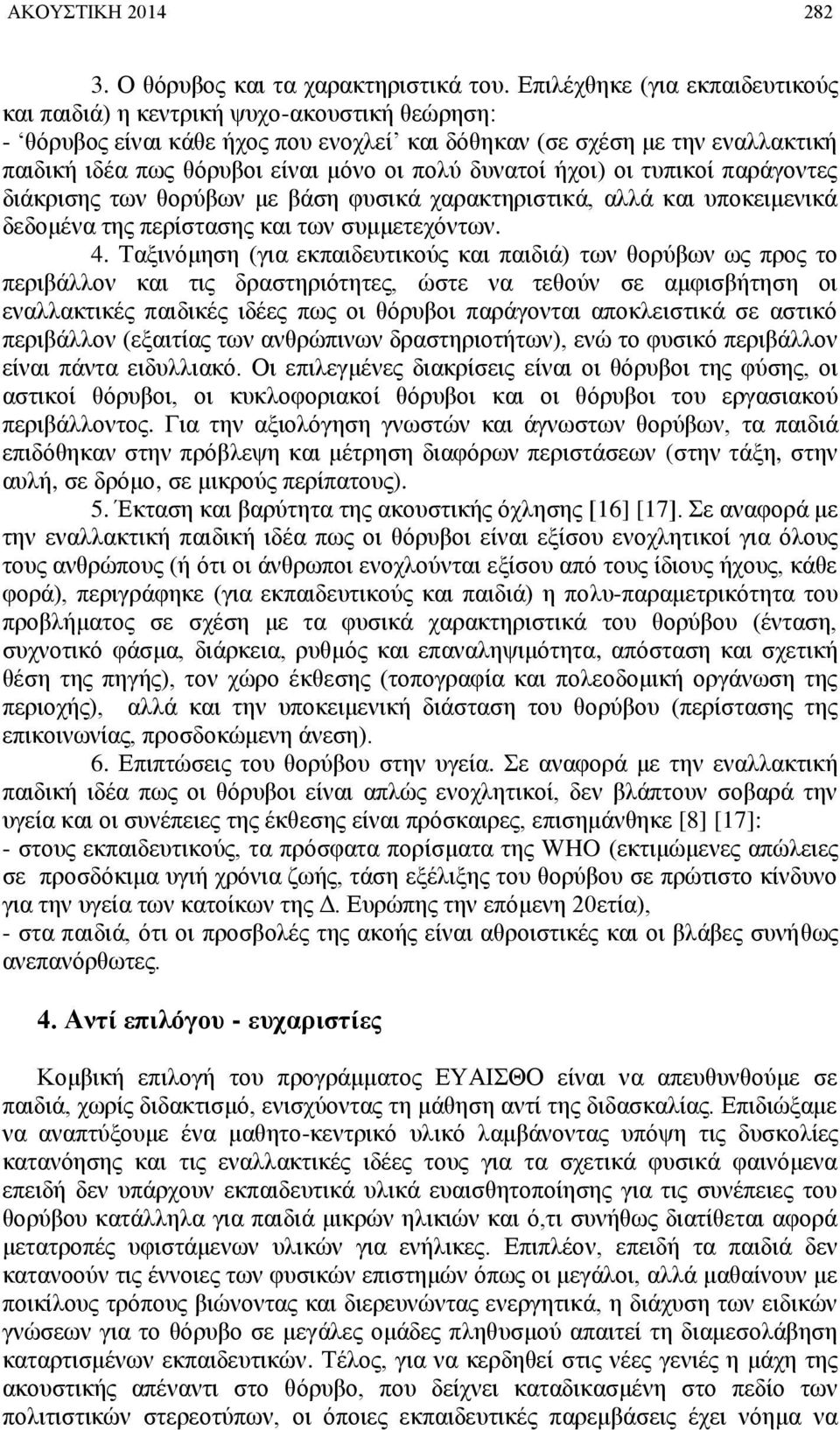 πολύ δυνατοί ήχοι) οι τυπικοί παράγοντες διάκρισης των θορύβων με βάση φυσικά χαρακτηριστικά, αλλά και υποκειμενικά δεδομένα της περίστασης και των συμμετεχόντων. 4.