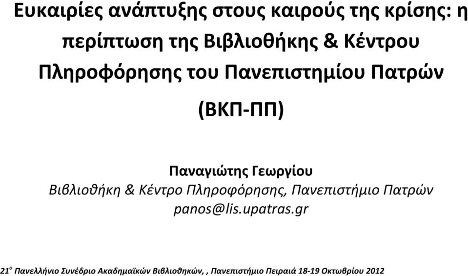 Πανεπιστημίου Πατρών (ΒΚΠ ΠΠ) Παναγιώτης Γεωργίου