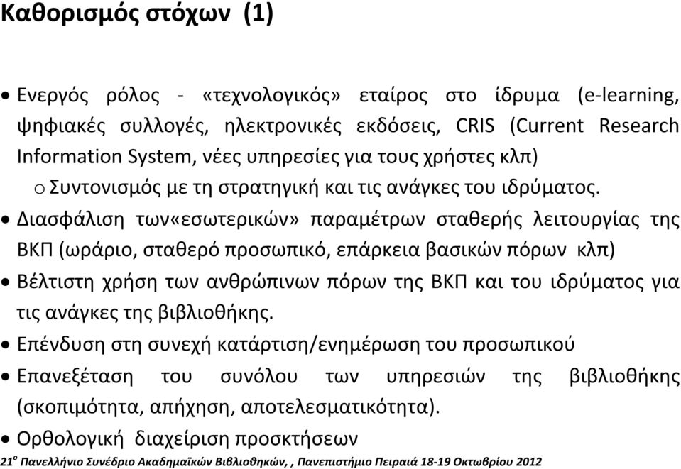 Διασφάλιση των«εσωτερικών» παραμέτρων σταθερής λειτουργίας της ΒΚΠ (ωράριο, σταθερό προσωπικό, επάρκεια βασικών πόρων κλπ) Βέλτιστη χρήση των ανθρώπινων πόρων της ΒΚΠ και του ιδρύματος για