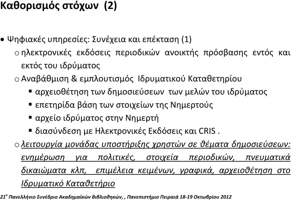 της Νημερτούς αρχείο ιδρύματος στην Νημερτή διασύνδεση με Ηλεκτρονικές Εκδόσεις και CRIS.