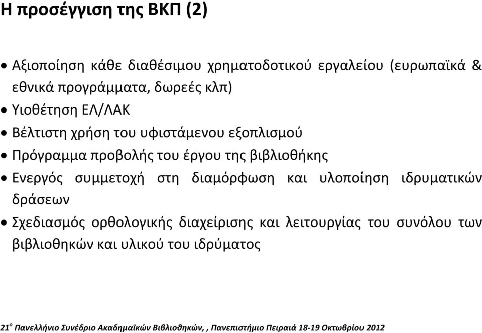 προβολής του έργου της βιβλιοθήκης Ενεργός συμμετοχή στη διαμόρφωση και υλοποίηση ιδρυματικών