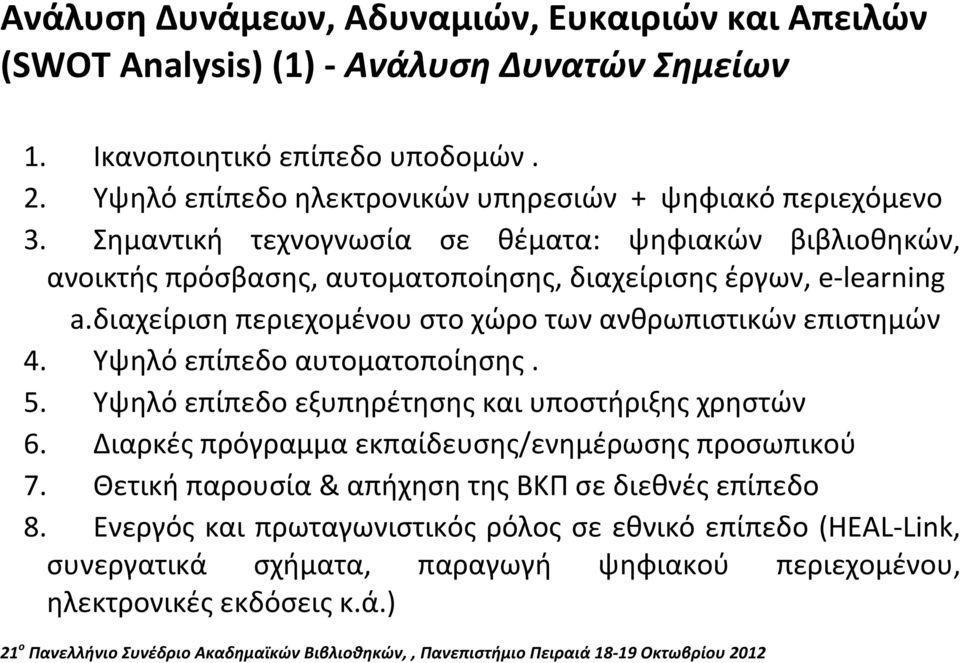 Σημαντική τεχνογνωσία σε θέματα: ψηφιακών βιβλιοθηκών, ανοικτής πρόσβασης, αυτοματοποίησης, διαχείρισης έργων, e learning a.