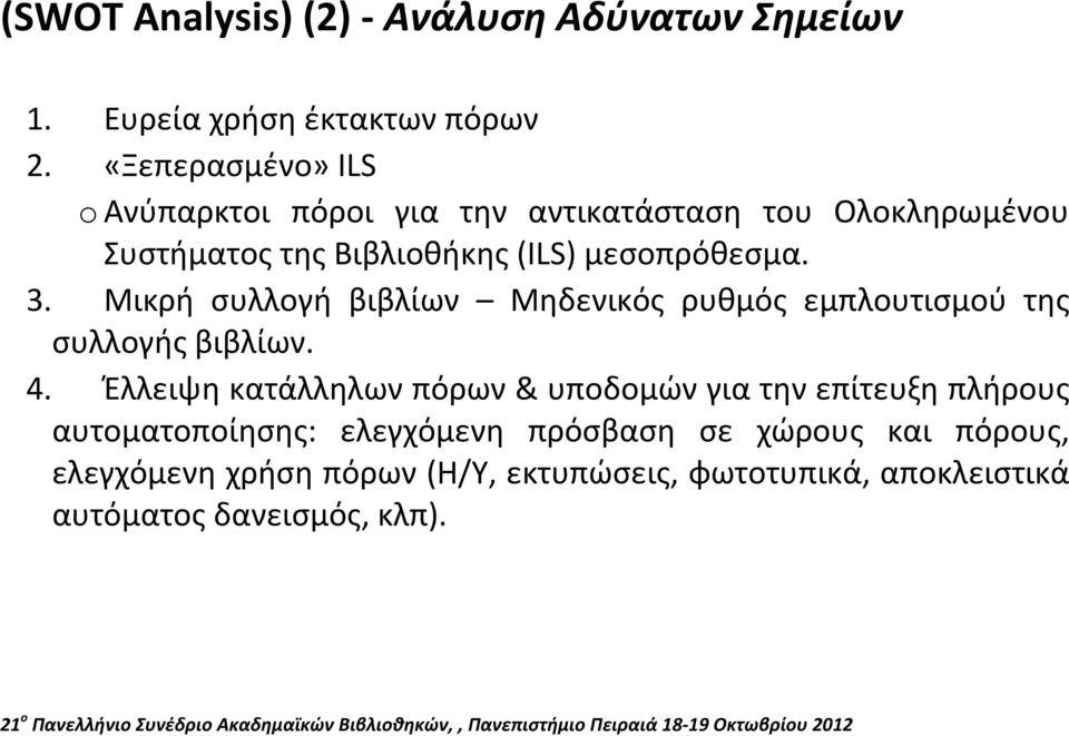 3. Μικρή συλλογή βιβλίων Μηδενικός ρυθμός εμπλουτισμού της συλλογής βιβλίων. 4.