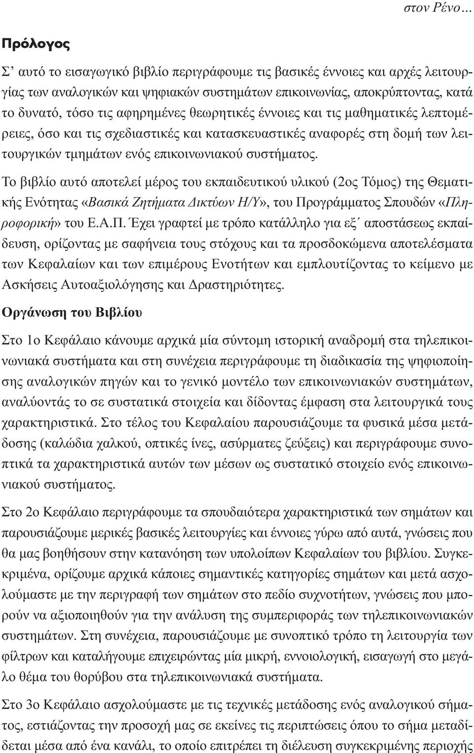 Το βιβλίο αυτό αποτελεί µέρος του εκπαιδευτικού υλικού (ος Τόµος) της Θεµατικής Ενότητας «Βασικά Ζητήµατα ικτύων Η/Υ», του Πρ