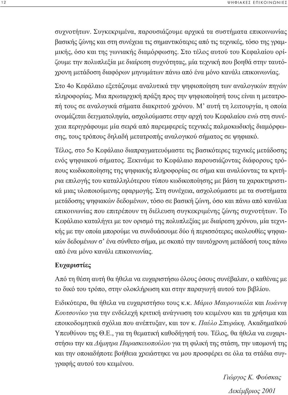 Στο τέλος αυτού του Κεφαλαίου ορίζουµε την πολυπλεξία µε διαίρεση συχνότητας, µία τεχνική που βοηθά στην ταυτόχρονη µετάδοση διαφόρων µηνυµάτων πάνω από ένα µόνο κανάλι επικοινωνίας.