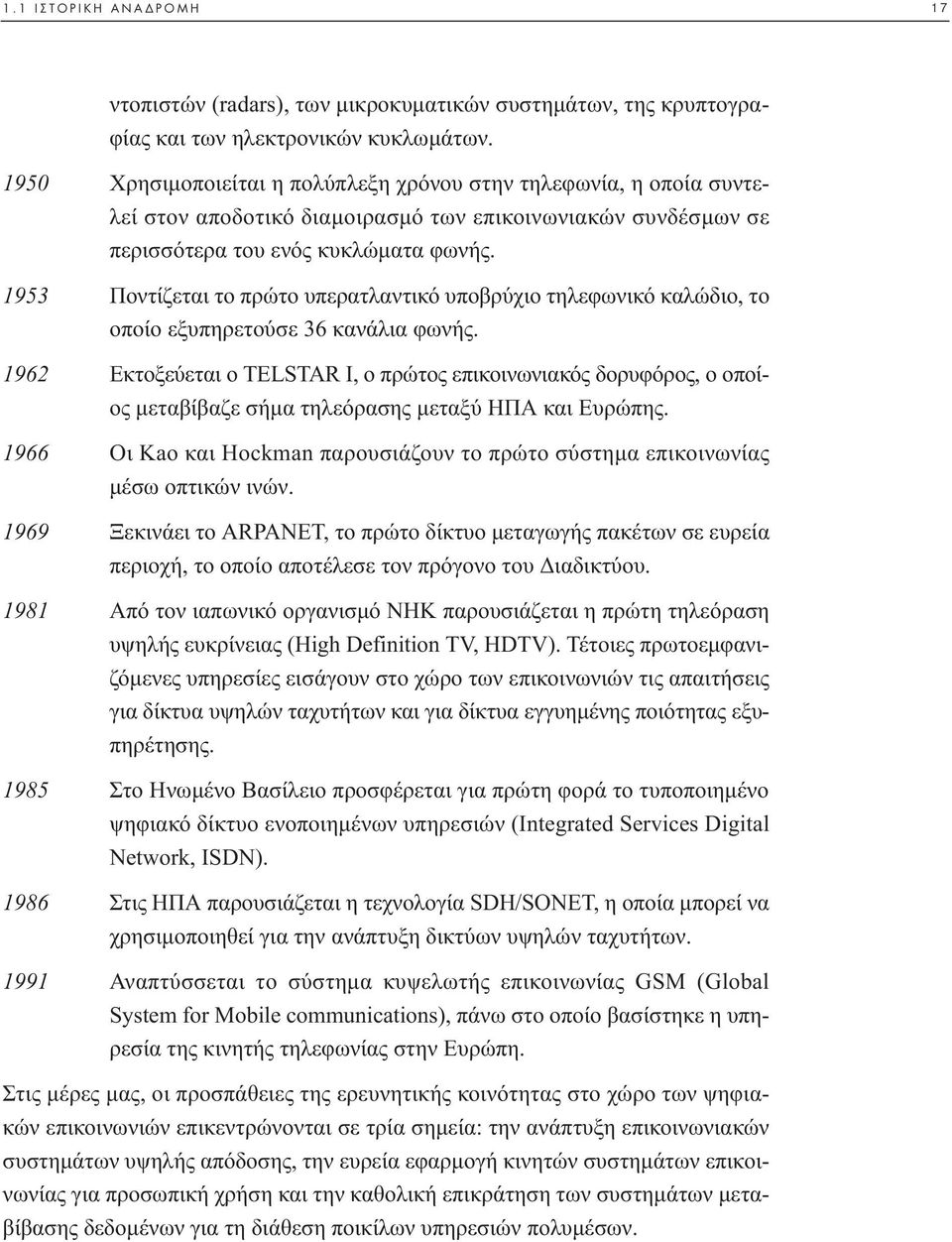 953 Ποντίζεται το πρώτο υπερατλαντικό υποβρύχιο τηλεφωνικό καλώδιο, το οποίο εξυπηρετούσε 36 κανάλια φωνής.