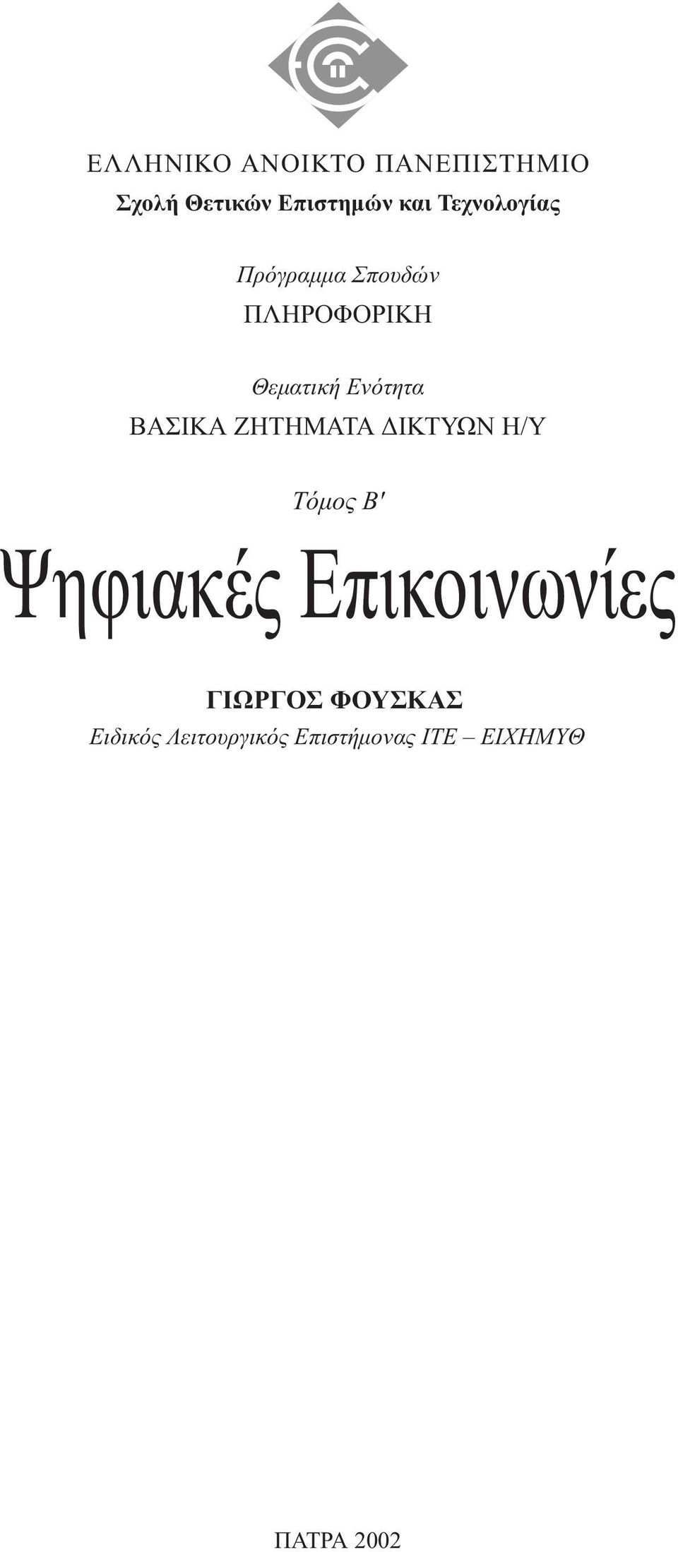 BΑΣΙΚΑ ΖΗΤΗΜΑΤΑ ΙΚΤΥΩΝ Η/Υ Tόµος B' Ψηφιακές Eπικοινωνίες