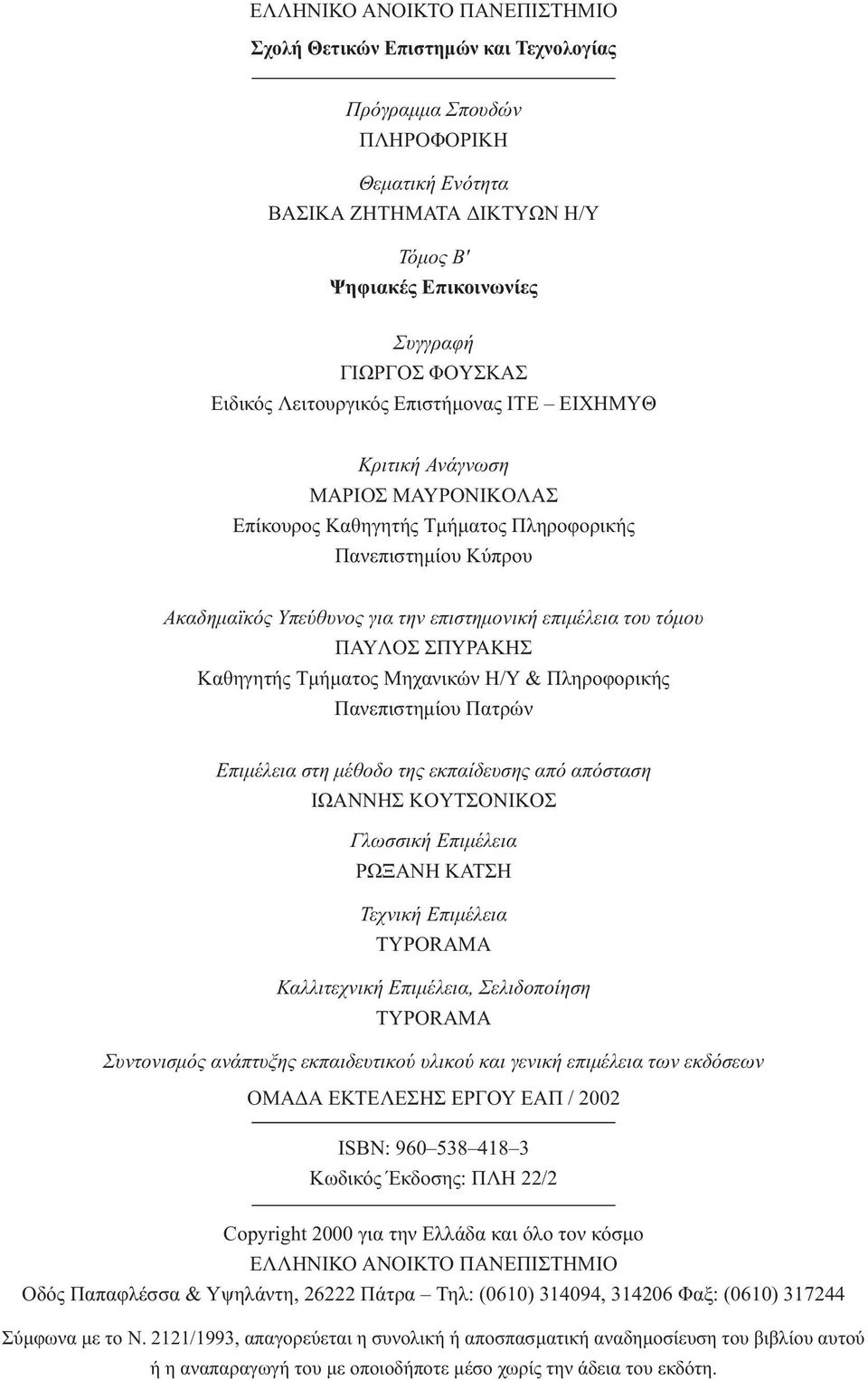 του τόµου ΠAYΛOΣ ΣΠYPAKHΣ Kαθηγητής Tµήµατος Mηχανικών H/Y & Πληροφορικής Πανεπιστηµίου Πατρών Επιµέλεια στη µέθοδο της εκπαίδευσης από απόσταση IΩANNHΣ KOYTΣONIKOΣ Γλωσσική Επιµέλεια PΩΞANH KATΣH