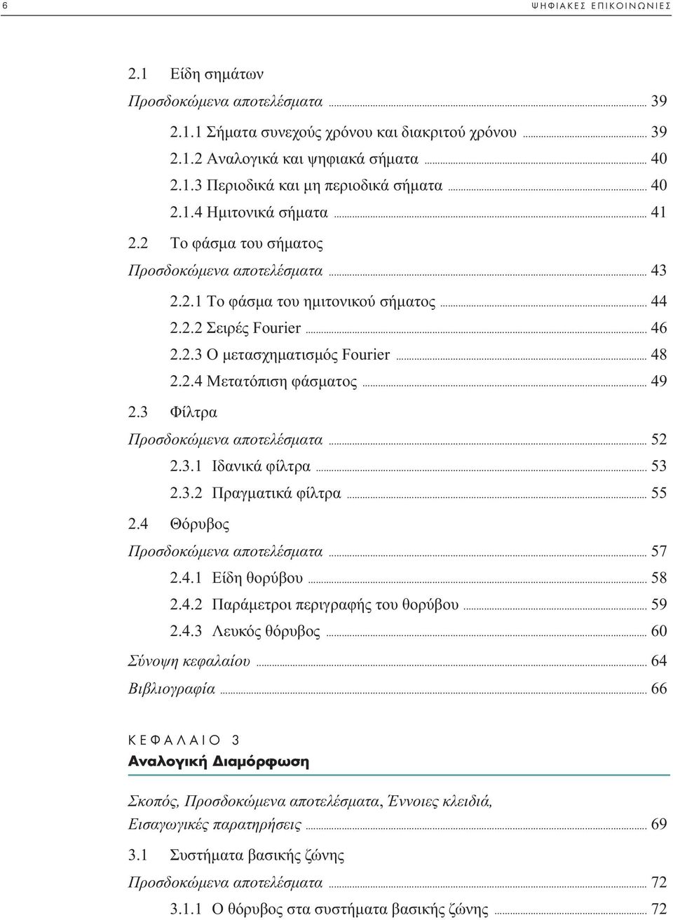 3 Φίλτρα Προσδοκώµενα αποτελέσµατα... 5.3. Iδανικά φίλτρα... 53.3. Πραγµατικά φίλτρα... 55.4 Θόρυβος Προσδοκώµενα αποτελέσµατα... 57.4. Eίδη θορύβου... 58.4. Παράµετροι περιγραφής του θορύβου... 59.4.3 Λευκός θόρυβος.