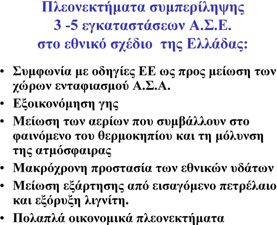 Σ.Α. Εξοικονόµηση γης Μείωση των αερίων που συµβάλλουν στο φαινόµενο του θερµοκηπίου και τη