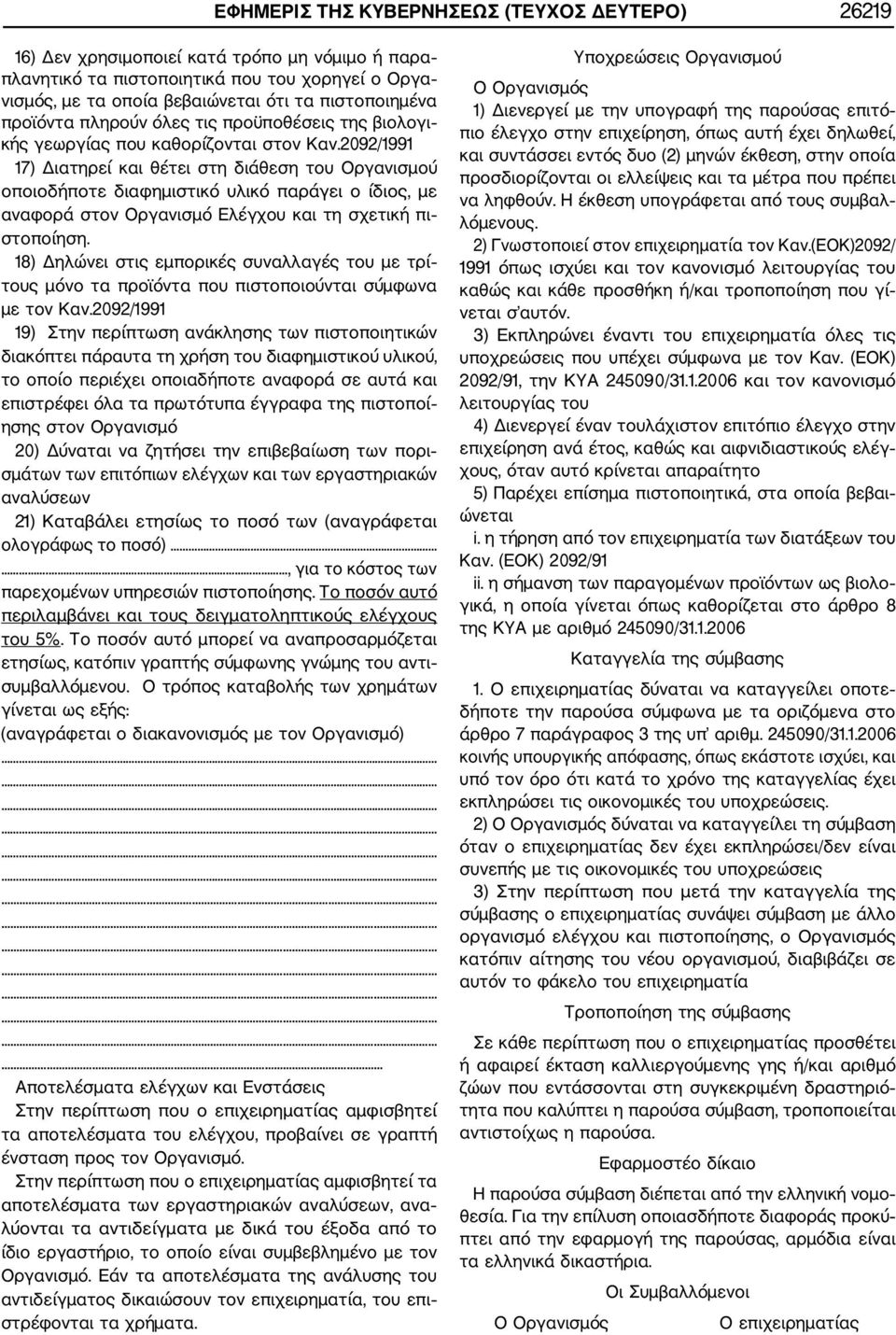 2092/1991 17) Διατηρεί και θέτει στη διάθεση του Οργανισμού οποιοδήποτε διαφημιστικό υλικό παράγει ο ίδιος, με αναφορά στον Οργανισμό Ελέγχου και τη σχετική πι στοποίηση.