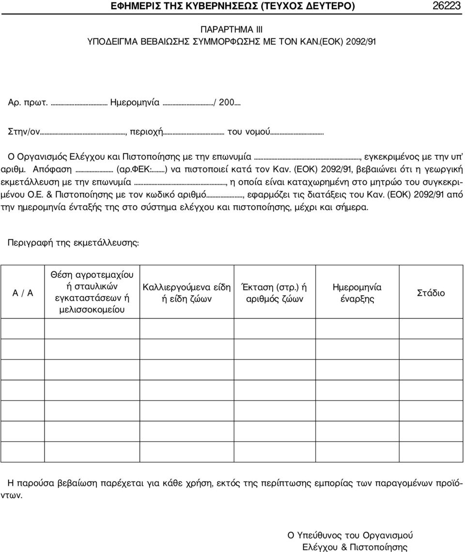 (ΕΟΚ) 2092/91, βεβαιώνει ότι η γεωργική εκμετάλλευση με την επωνυμία., η οποία είναι καταχωρημένη στο μητρώο του συγκεκρι μένου Ο.Ε. & Πιστοποίησης με τον κωδικό αριθμό.