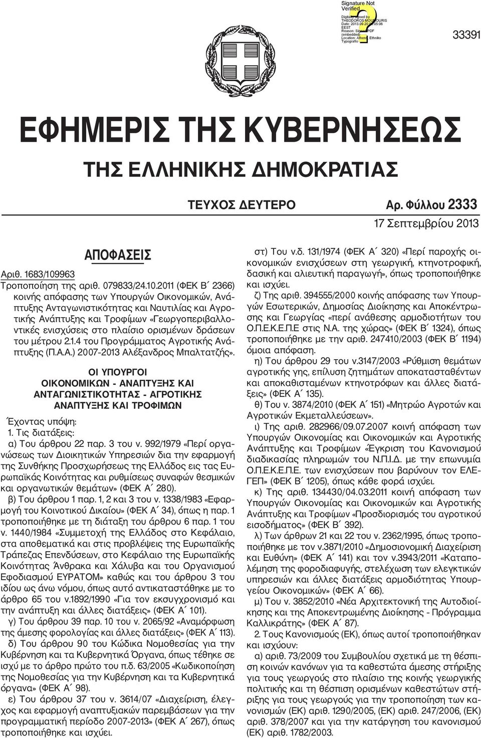 2011 (ΦΕΚ Β 2366) κοινής απόφασης των Υπουργών Οικονομικών, Ανά πτυξης Ανταγωνιστικότητας και Ναυτιλίας και Αγρο τικής Ανάπτυξης και Τροφίμων «Γεωργοπεριβαλλο ντικές ενισχύσεις στο πλαίσιο ορισμένων