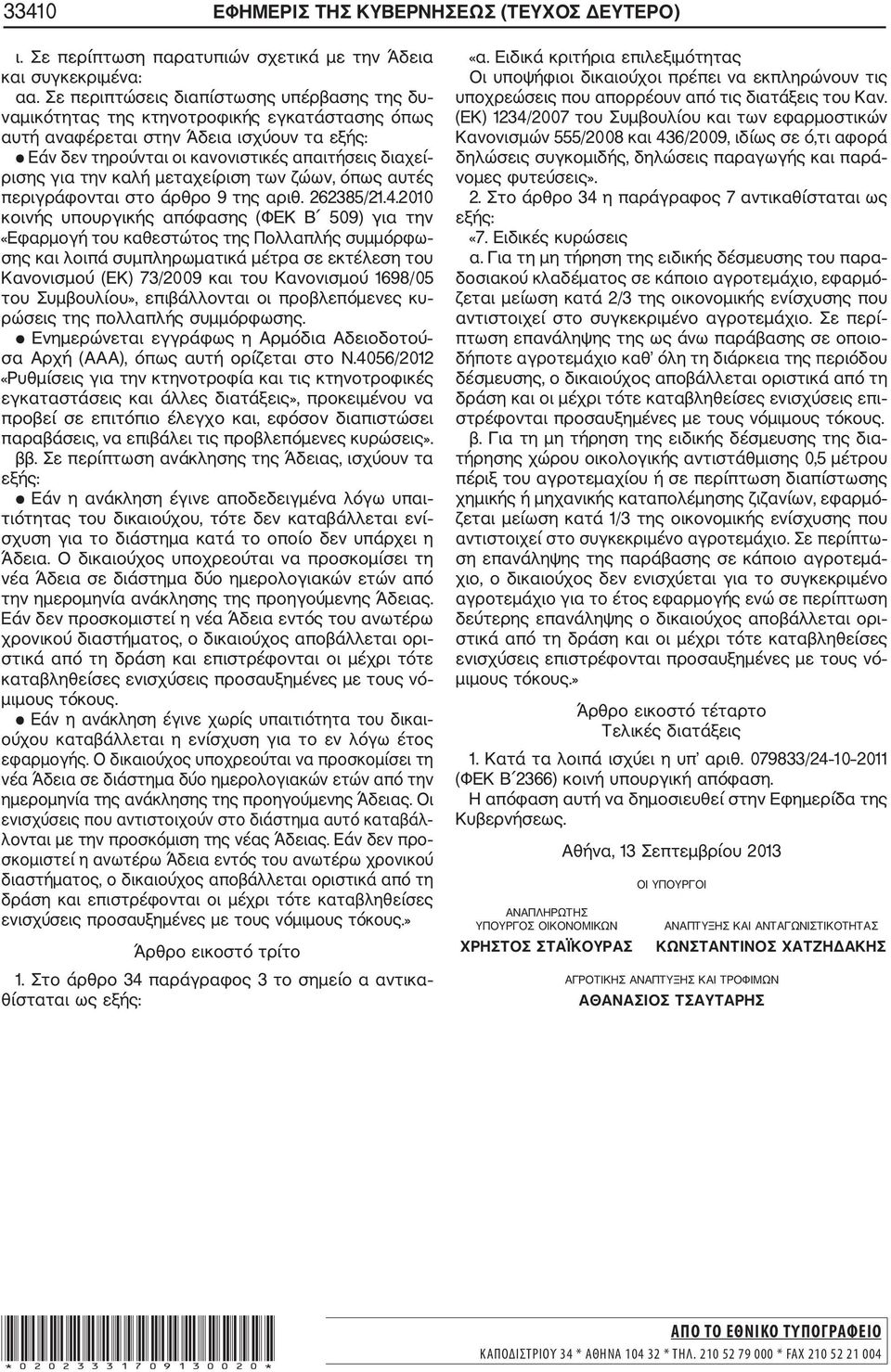 καλή μεταχείριση των ζώων, όπως αυτές περιγράφονται στο άρθρο 9 της αριθ. 262385/21.4.