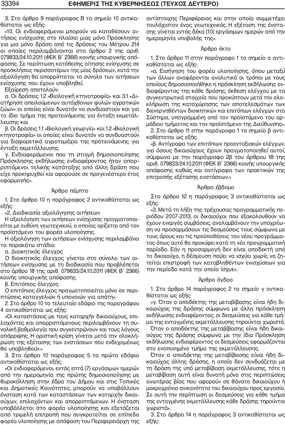 079833/24.10.2011 (ΦΕΚ Β 2366) κοινής υπουργικής από φασης.