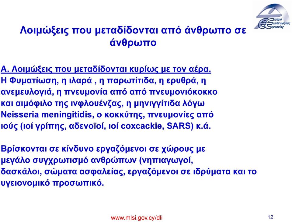 μηνιγγίτιδα λόγω Neisseria meningitidis, o κοκκύτης, πνευμονίες από ιούς (ιοί γρίπης, αδενοϊοί, ιοί coxcackie, SARS) κ.ά.