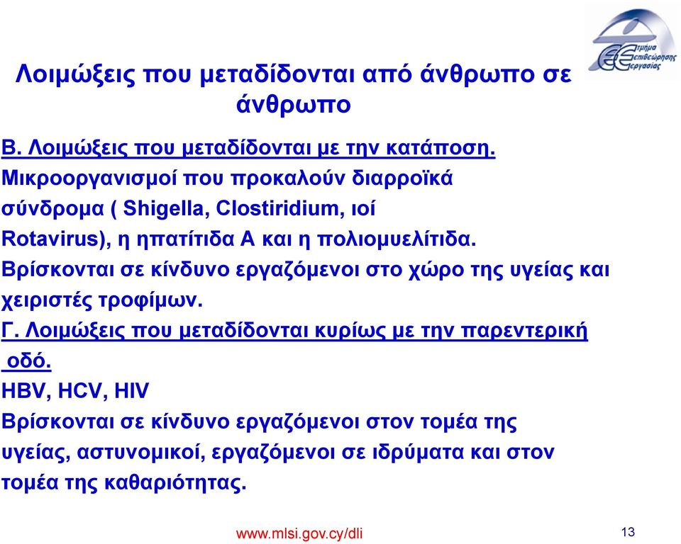 Βρίσκονται σε κίνδυνο εργαζόμενοι στο χώρο της υγείας και χειριστές τροφίμων. Γ.