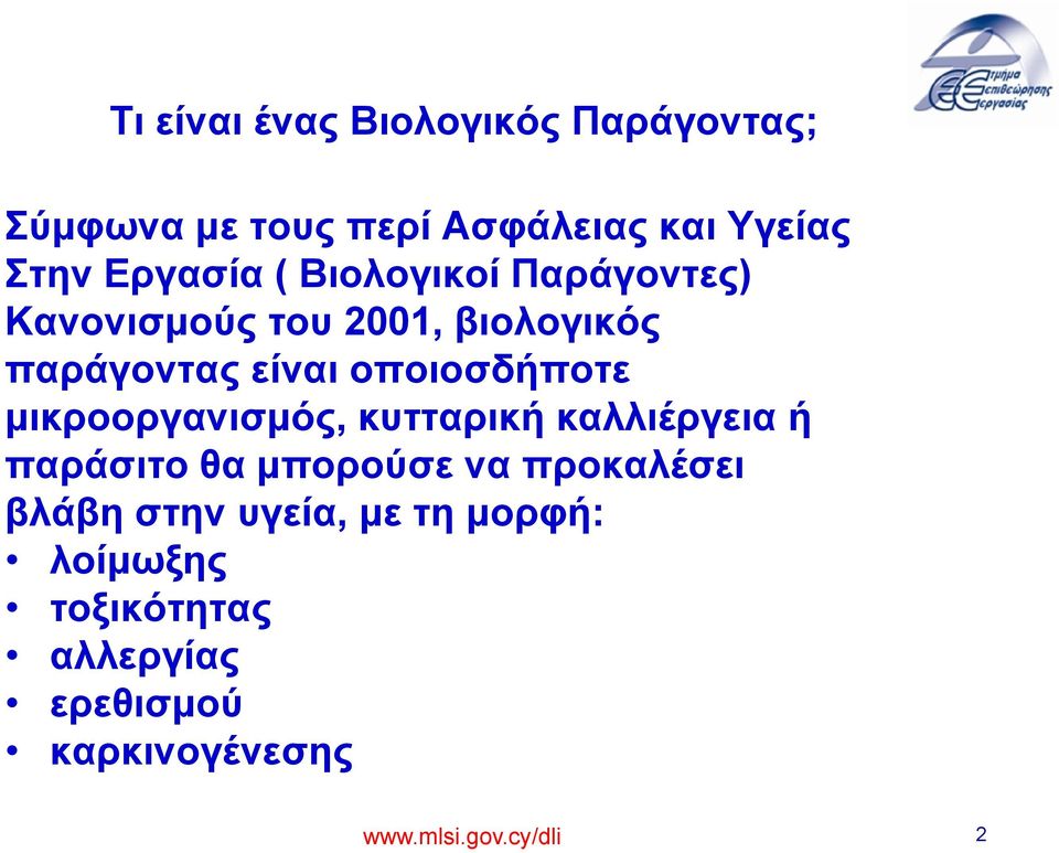 οποιοσδήποτε μικροοργανισμός, κυτταρική καλλιέργεια ή παράσιτο θα μπορούσε να προκαλέσει