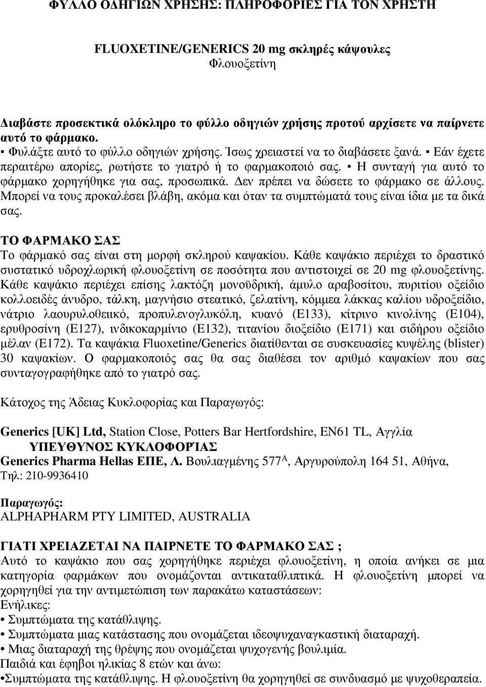 Η συνταγή για αυτό το φάρµακο χορηγήθηκε για σας, προσωπικά. εν πρέπει να δώσετε το φάρµακο σε άλλους. Μπορεί να τους προκαλέσει βλάβη, ακόµα και όταν τα συµπτώµατά τους είναι ίδια µε τα δικά σας.