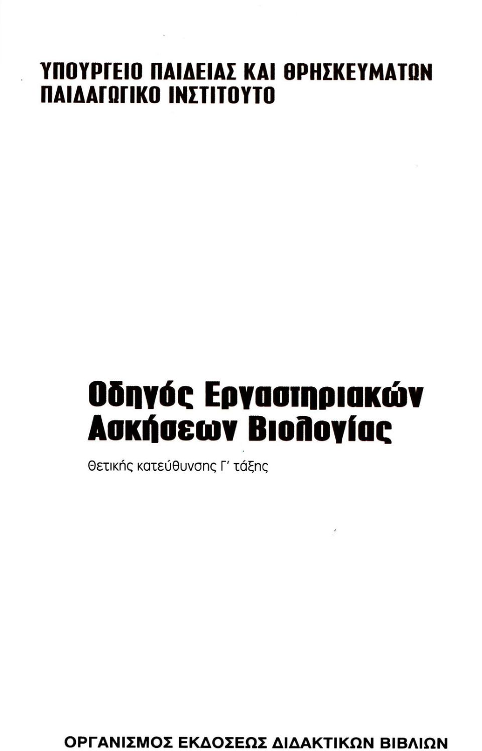 Εργασιηριακών Ασκήσεων Biofloyiac Θειικής