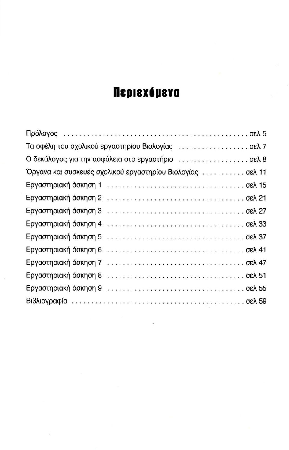 άσκηση 2 σελ 21 Εργαστηριακή άσκηση 3 σελ 27 Εργαστηριακή άσκηση 4 σελ 33 Εργαστηριακή άσκηση 5 σελ 37 Εργαστηριακή