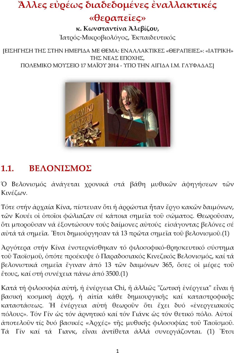 1. ΒΕΛΟΝΙΜΟ Ὁ Βελονισμός ἀνάγεται χρονικά στά βάθη μυθικῶν ἀφηγήσεων τῶν Κινέζων.