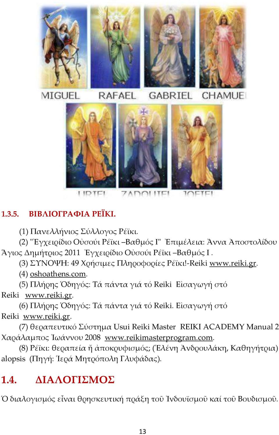 Εἰσαγωγή στό Reiki www.reiki.gr. (7) θεραπευτικό ύστημα Usui Reiki Master REIKI ACADEMY Manual 2 Φαράλαμπος Ἰωάννου 2008 www.reikimasterprogram.com.