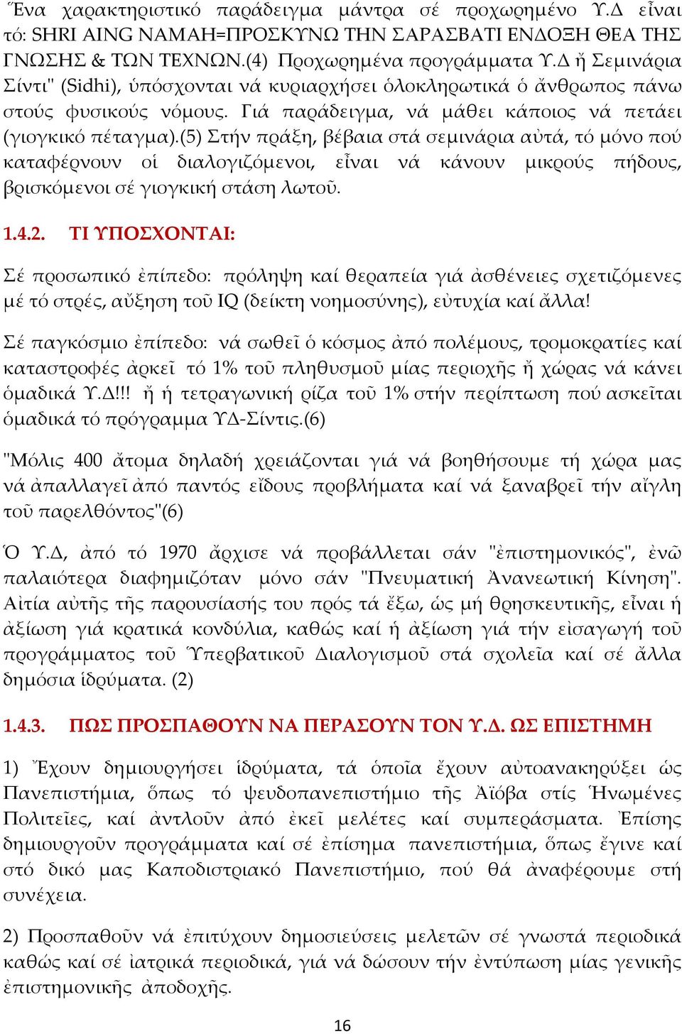 (5) τήν πράξη, βέβαια στά σεμινάρια αὐτά, τό μόνο πού καταφέρνουν οἱ διαλογιζόμενοι, εἶναι νά κάνουν μικρούς πήδους, βρισκόμενοι σέ γιογκική στάση λωτοῦ. 1.4.2.