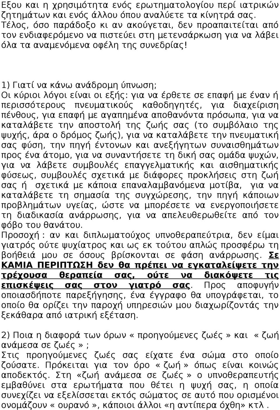 1) Γιατί να κάνω ανάδρομη ύπνωση; Οι κύριοι λόγοι είναι οι εξής: για να έρθετε σε επαφή με έναν ή περισσότερους πνευματικούς καθοδηγητές, για διαχείριση πένθους, για επαφή με αγαπημένα αποθανόντα