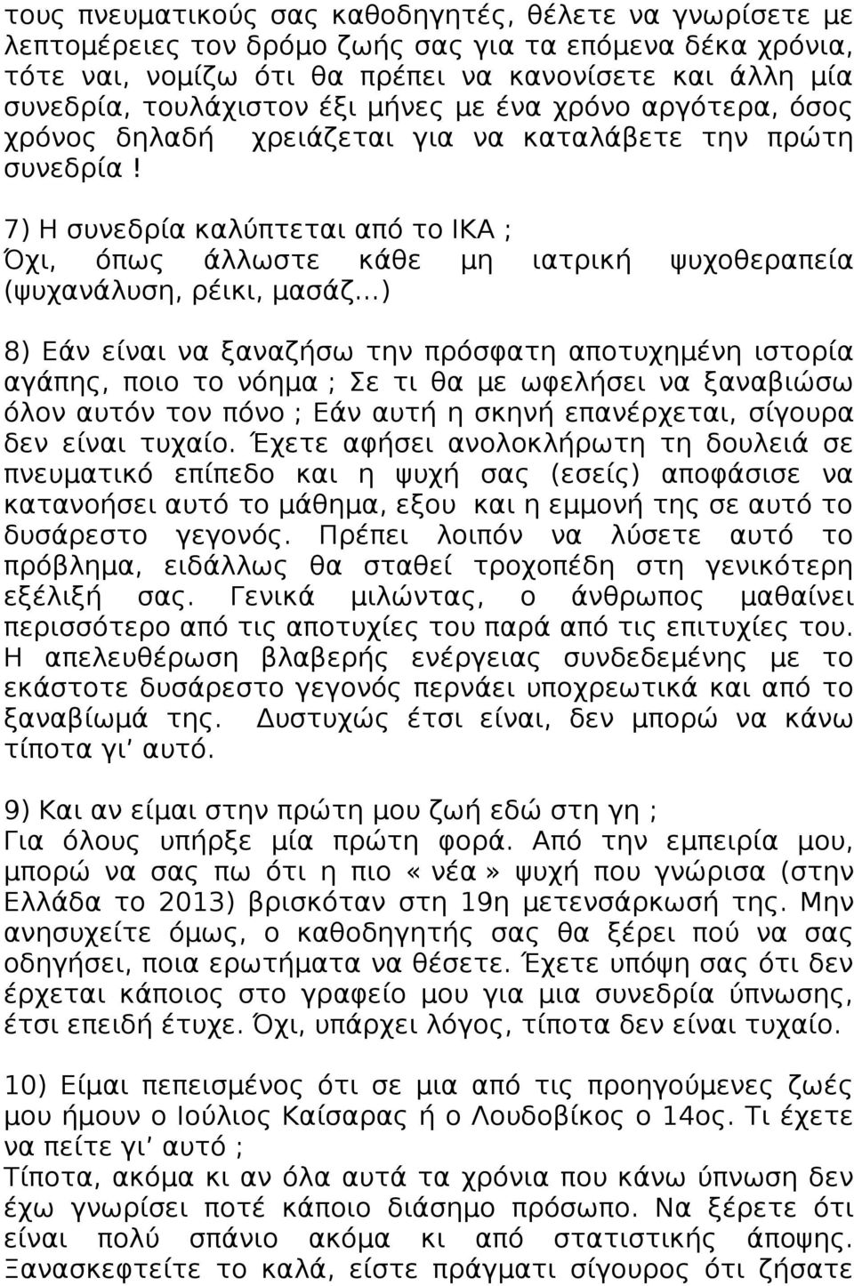 7) Η συνεδρία καλύπτεται από το ΙΚΑ ; Όχι, όπως άλλωστε κάθε μη ιατρική ψυχοθεραπεία (ψυχανάλυση, ρέικι, μασάζ ) 8) Εάν είναι να ξαναζήσω την πρόσφατη αποτυχημένη ιστορία αγάπης, ποιο το νόημα ; Σε