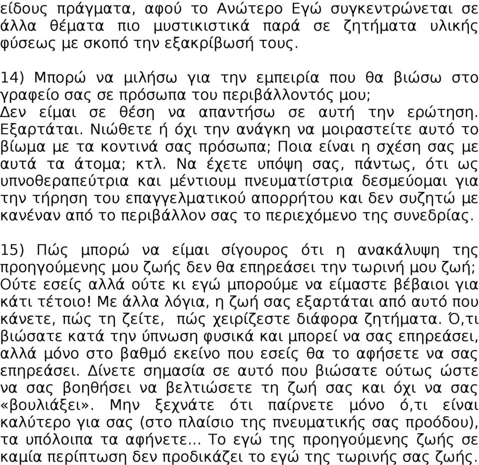 Νιώθετε ή όχι την ανάγκη να μοιραστείτε αυτό το βίωμα με τα κοντινά σας πρόσωπα; Ποια είναι η σχέση σας με αυτά τα άτομα; κτλ.