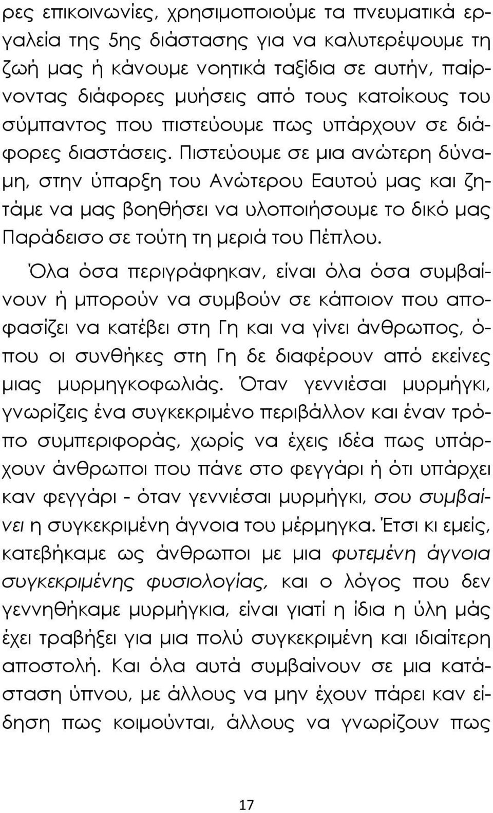 Πιστεύουμε σε μια ανώτερη δύναμη, στην ύπαρξη του Ανώτερου Εαυτού μας και ζητάμε να μας βοηθήσει να υλοποιήσουμε το δικό μας Παράδεισο σε τούτη τη μεριά του Πέπλου.