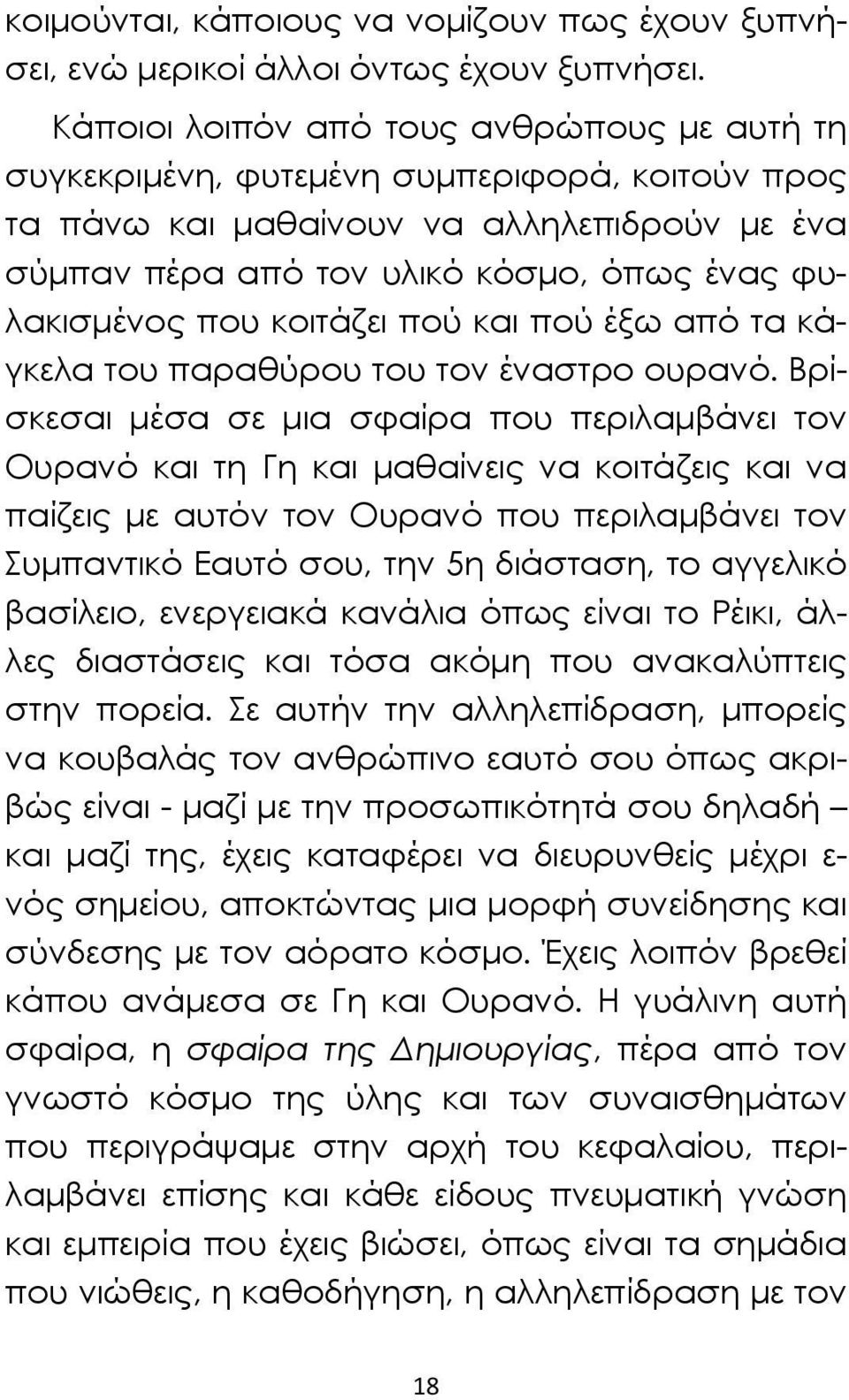 κοιτάζει πού και πού έξω από τα κάγκελα του παραθύρου του τον έναστρο ουρανό.