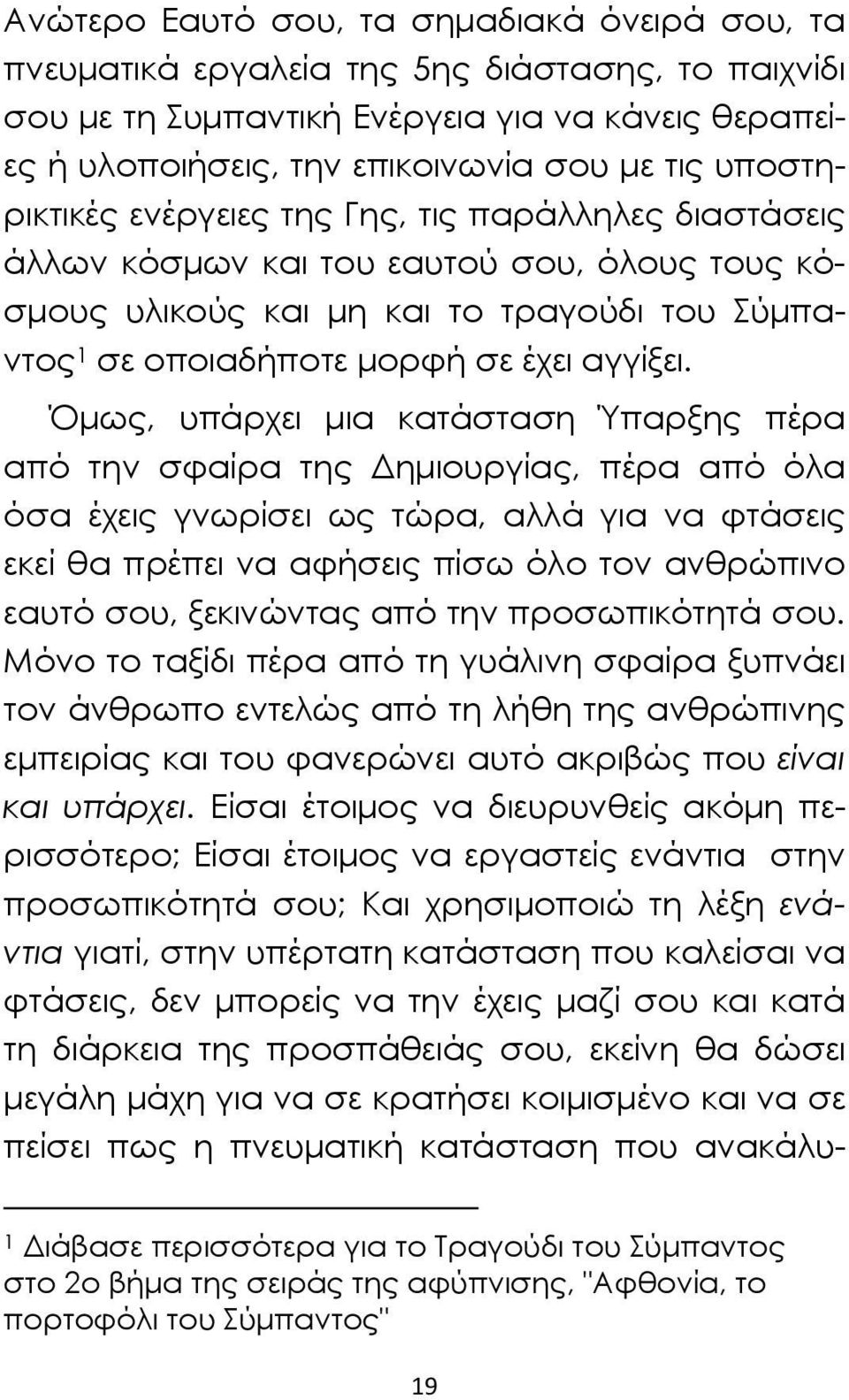 Όμως, υπάρχει μια κατάσταση Ύπαρξης πέρα από την σφαίρα της Δημιουργίας, πέρα από όλα όσα έχεις γνωρίσει ως τώρα, αλλά για να φτάσεις εκεί θα πρέπει να αφήσεις πίσω όλο τον ανθρώπινο εαυτό σου,