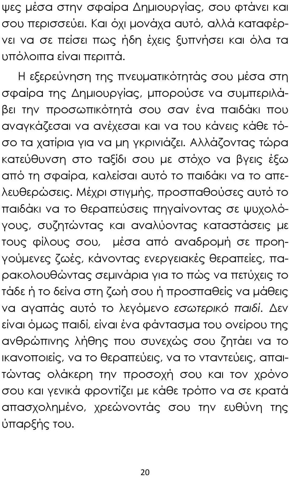 για να μη γκρινιάζει. Αλλάζοντας τώρα κατεύθυνση στο ταξίδι σου με στόχο να βγεις έξω από τη σφαίρα, καλείσαι αυτό το παιδάκι να το απελευθερώσεις.